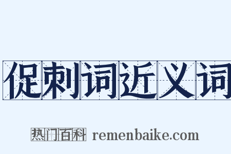 促刺词近义词是什么意思的图片